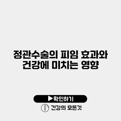 정관수술의 피임 효과와 건강에 미치는 영향