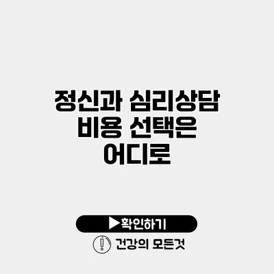 정신과 심리상담 비용 선택은 어디로?