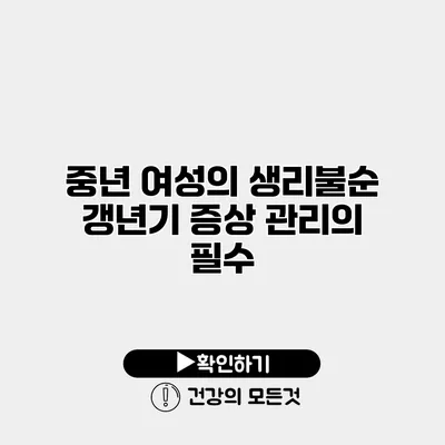 중년 여성의 생리불순 갱년기 증상 관리의 필수