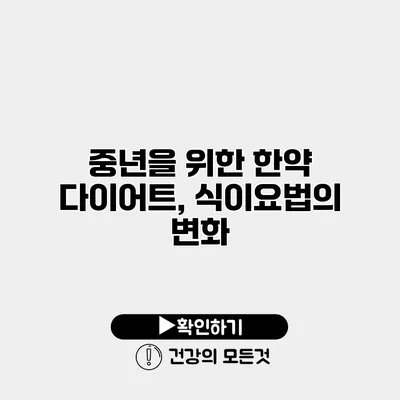 중년을 위한 한약 다이어트, 식이요법의 변화