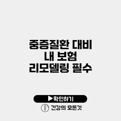 중증질환 대비 내 보험 리모델링 필수
