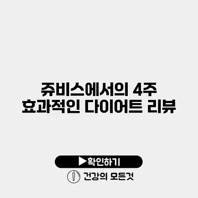 쥬비스에서의 4주 효과적인 다이어트 리뷰