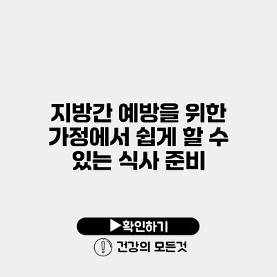 지방간 예방을 위한 가정에서 쉽게 할 수 있는 식사 준비