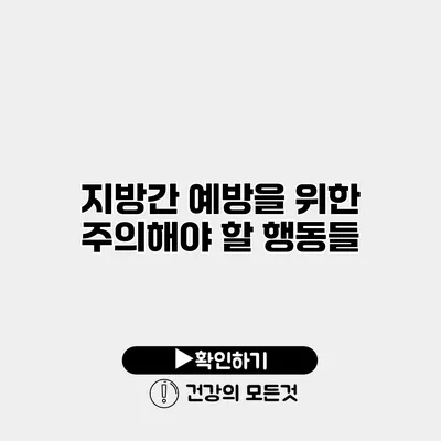 지방간 예방을 위한 주의해야 할 행동들