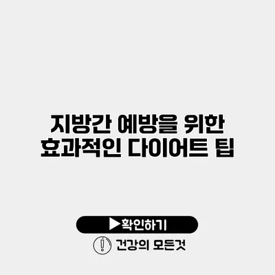 지방간 예방을 위한 효과적인 다이어트 팁