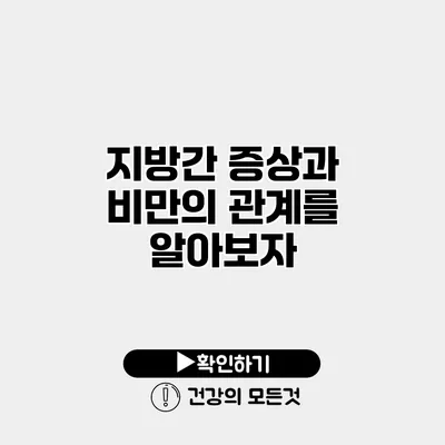 지방간 증상과 비만의 관계를 알아보자