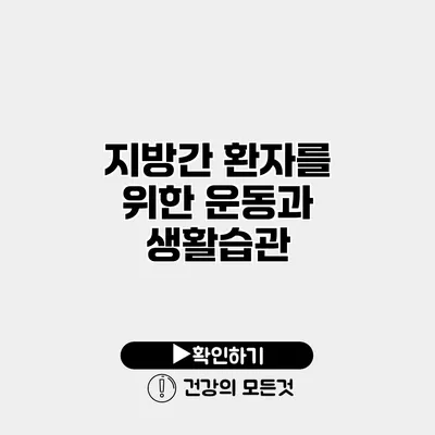 지방간 환자를 위한 운동과 생활습관