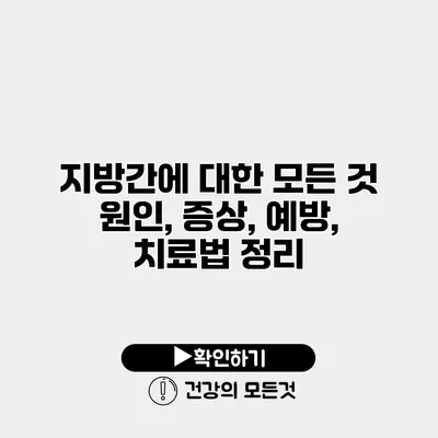 지방간에 대한 모든 것 원인, 증상, 예방, 치료법 정리