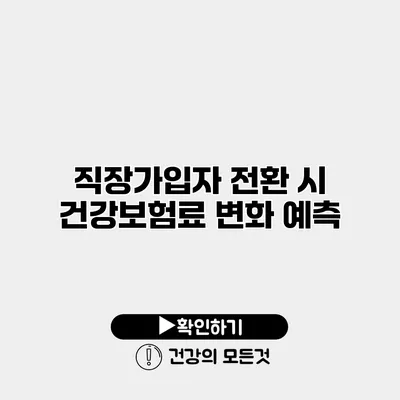 직장가입자 전환 시 건강보험료 변화 예측
