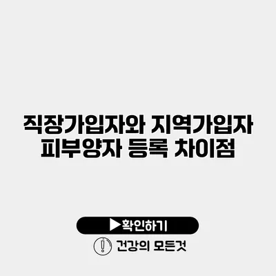직장가입자와 지역가입자 피부양자 등록 차이점