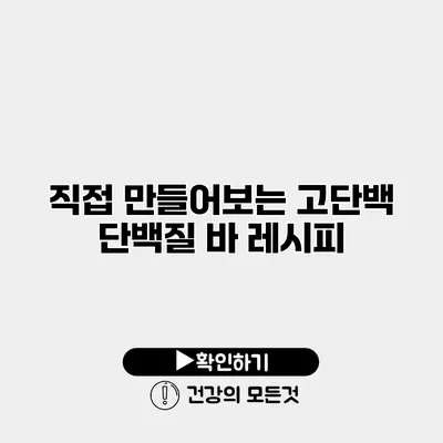 직접 만들어보는 고단백 단백질 바 레시피