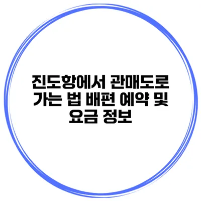 진도항에서 관매도로 가는 법 배편 예약 및 요금 정보
