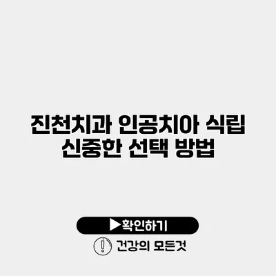 진천치과 인공치아 식립 신중한 선택 방법