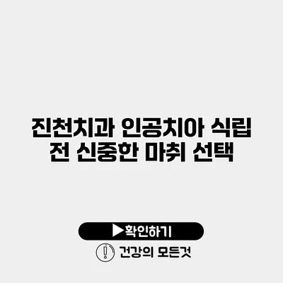 진천치과 인공치아 식립 전 신중한 마취 선택