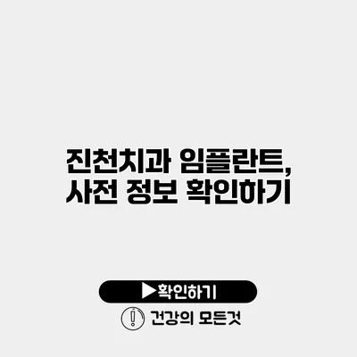 진천치과 임플란트, 사전 정보 확인하기