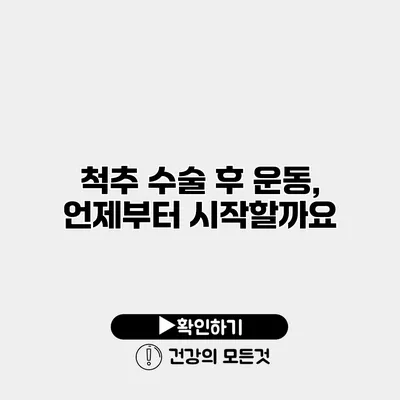 척추 수술 후 운동, 언제부터 시작할까요?