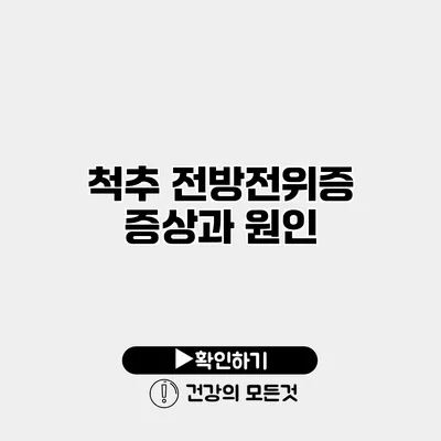 척추 전방전위증 증상과 원인