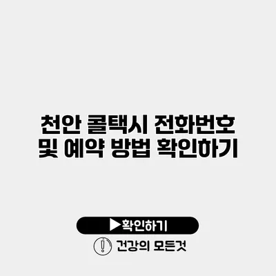 천안 콜택시 전화번호 및 예약 방법 확인하기