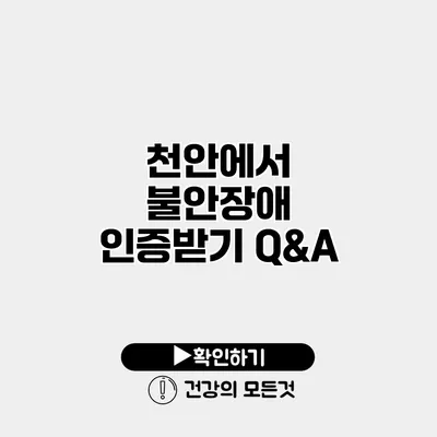 천안에서 불안장애 인증받기 Q&A