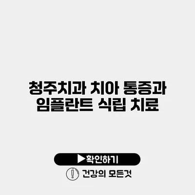청주치과 치아 통증과 임플란트 식립 치료