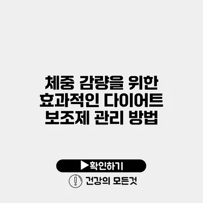 체중 감량을 위한 효과적인 다이어트 보조제 관리 방법