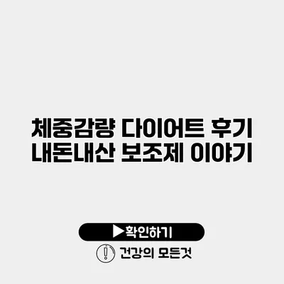 체중감량 다이어트 후기 내돈내산 보조제 이야기