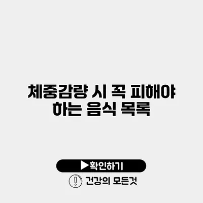 체중감량 시 꼭 피해야 하는 음식 목록