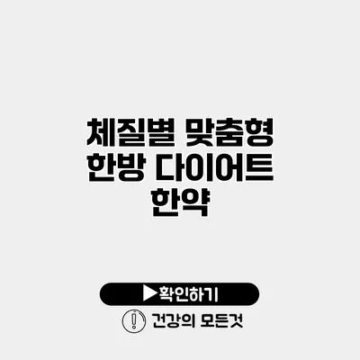 체질별 맞춤형 한방 다이어트 한약