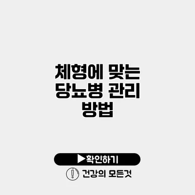 체형에 맞는 당뇨병 관리 방법