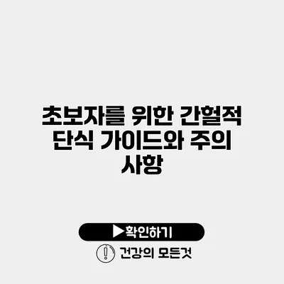 초보자를 위한 간헐적 단식 가이드와 주의 사항