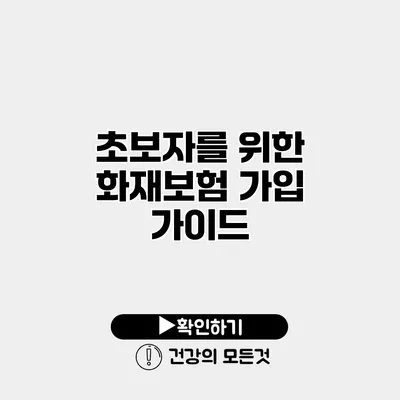 초보자를 위한 화재보험 가입 가이드