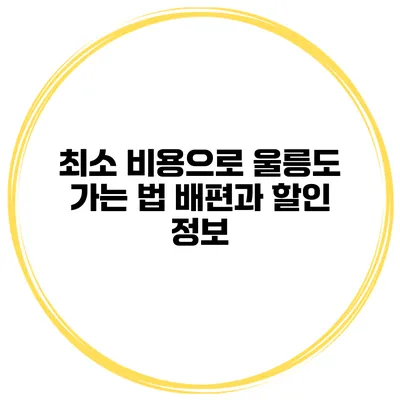 최소 비용으로 울릉도 가는 법 배편과 할인 정보