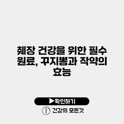 췌장 건강을 위한 필수 원료, 꾸지뽕과 작약의 효능