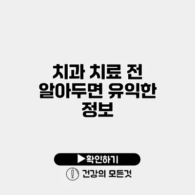 치과 치료 전 알아두면 유익한 정보