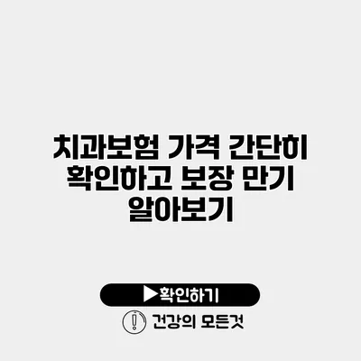 치과보험 가격 간단히 확인하고 보장 만기 알아보기