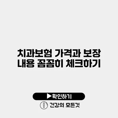 치과보험 가격과 보장 내용 꼼꼼히 체크하기