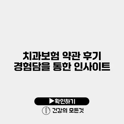 치과보험 약관 후기 경험담을 통한 인사이트