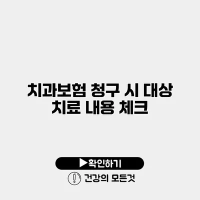 치과보험 청구 시 대상 치료 내용 체크