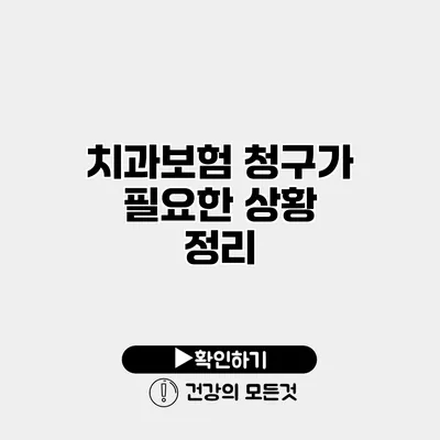 치과보험 청구가 필요한 상황 정리