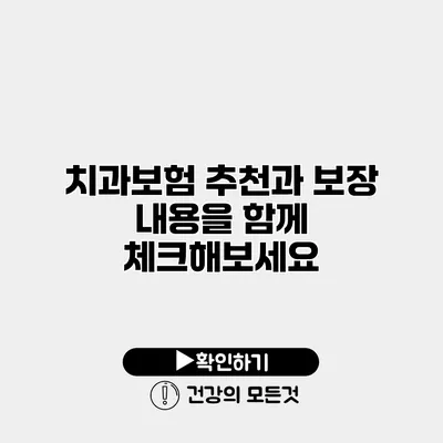치과보험 추천과 보장 내용을 함께 체크해보세요