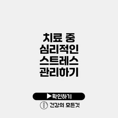 치료 중 심리적인 스트레스 관리하기