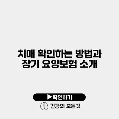 치매 확인하는 방법과 장기 요양보험 소개