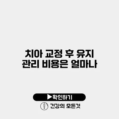 치아 교정 후 유지 관리 비용은 얼마나?