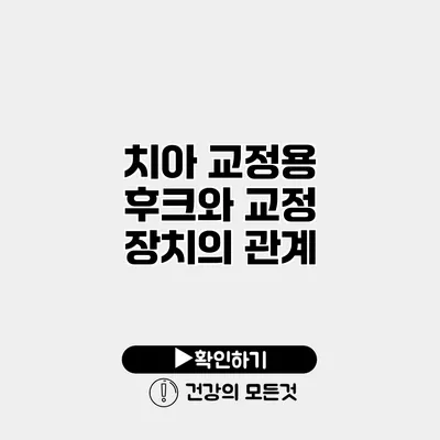 치아 교정용 후크와 교정 장치의 관계