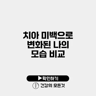 치아 미백으로 변화된 나의 모습 비교