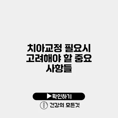 치아교정 필요시 고려해야 할 중요 사항들