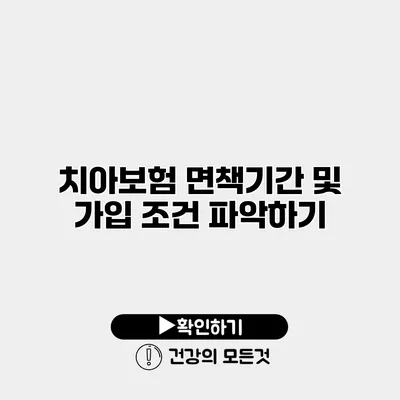 치아보험 면책기간 및 가입 조건 파악하기