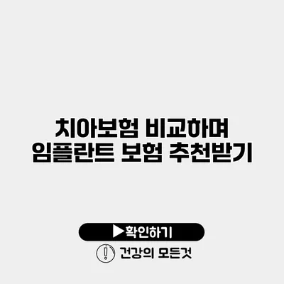 치아보험 비교하며 임플란트 보험 추천받기