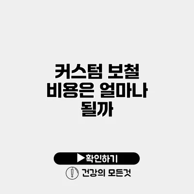 커스텀 보철 비용은 얼마나 될까?