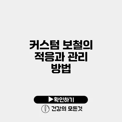 커스텀 보철의 적응과 관리 방법